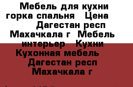 Мебель для кухни,горка,спальня › Цена ­ 5 000 - Дагестан респ., Махачкала г. Мебель, интерьер » Кухни. Кухонная мебель   . Дагестан респ.,Махачкала г.